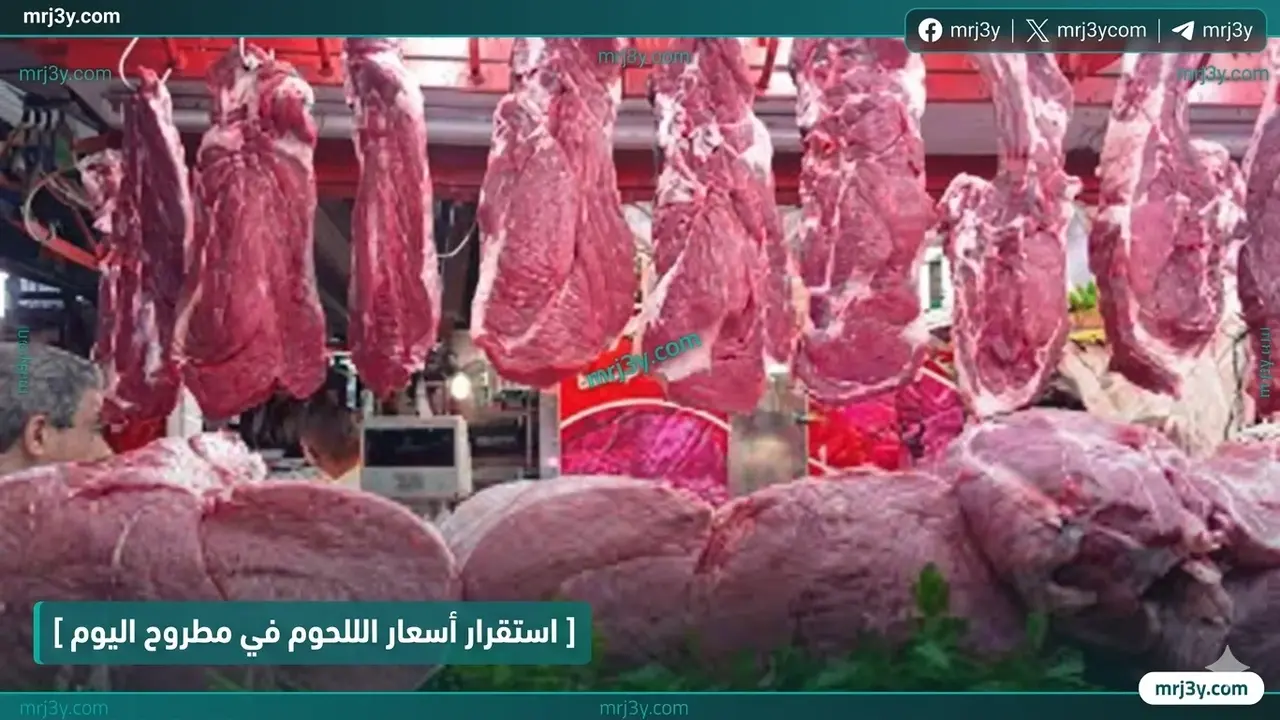 ثبات أسعار اللحوم في مطروح خلال تعاملات اليوم الخميس الثاني من أبريل